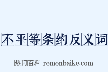 不平等条约反义词是什么意思的图片